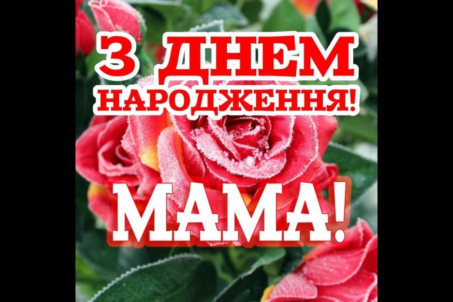 З Днем Народження, Мама! Найкрасивіше Привітання З Днем Народження Для Мами.  Музична Відео Листівка - Youtube