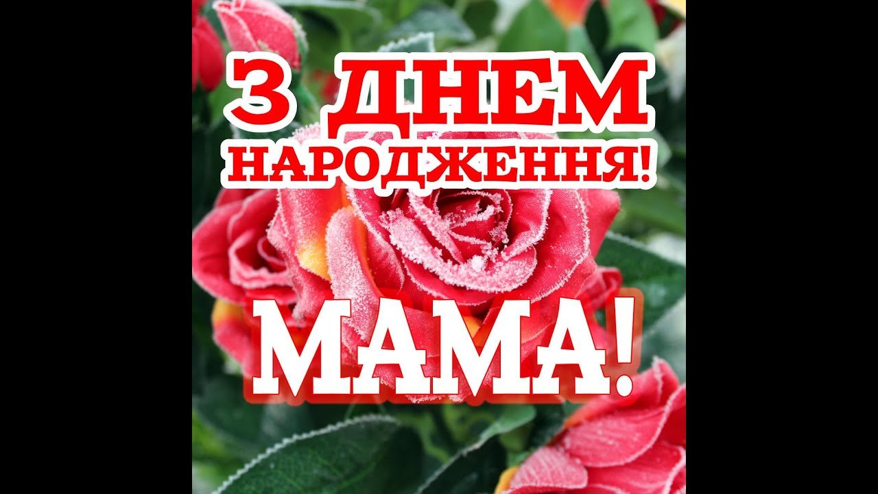 З Днем Народження, МАМА! Найкрасивіше привітання з днем народження для мами. Музична відео листівка - YouTube З Днем Народження, Мама! Найкрасивіше Привітання З Днем Народження Для Мами. Музична Відео Листівка - Youtube