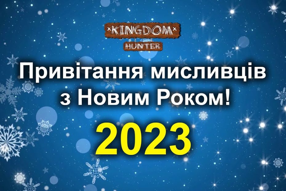 Привітання Мисливців З Новим Роком 2023! - Youtube