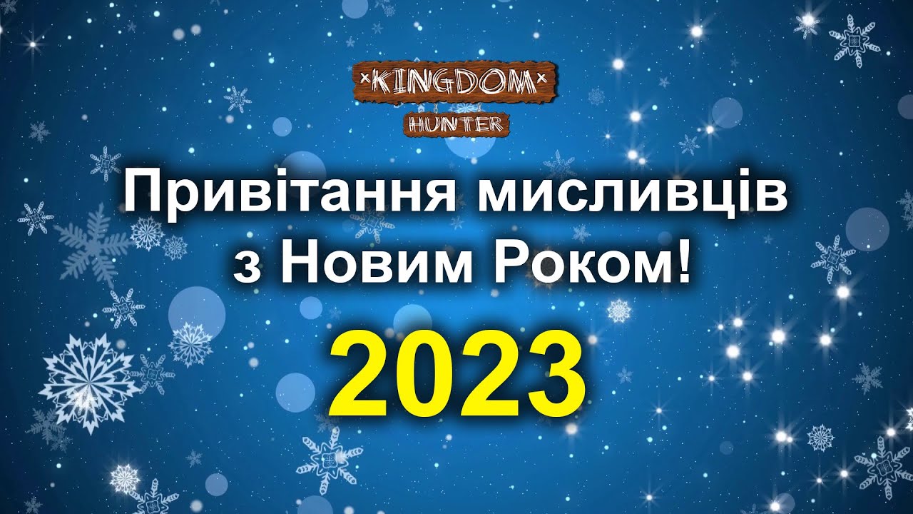 Привітання Мисливців З Новим Роком 2023! - Youtube