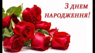 Гарне Привітання З Днем Народження,Вітаю З Днем Народження,Дуже Гарне  Привітання З Днем Народження - Youtube