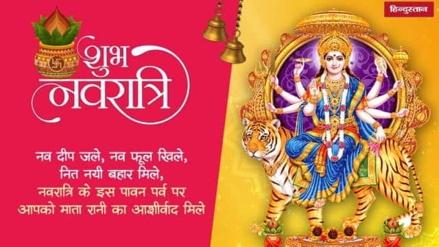 Navratri Wishes 2021: Shardiya Navratri Wishes In Hindi Quoes Status  Message Sms And Shayari For Navratri Wishes - Astrology In Hindi - Navratri  Wishes 2021: माता रानी की भक्ति से भरपूर शुभकामना