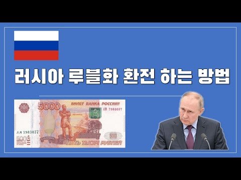 러시아 루블화 환전하는 방법 및 외화 통장 개설 방법
