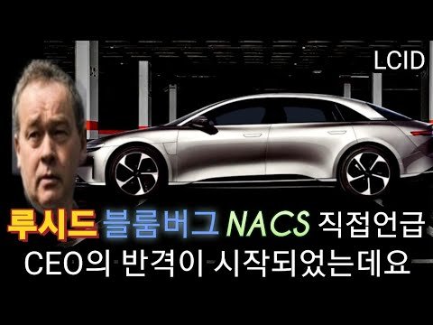 LUCID news 블룸버그에서 작심발언