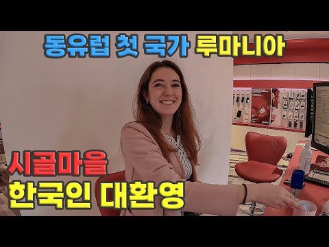 #74 🇷🇴 루마니아에 한국인이 가야 하는 이유