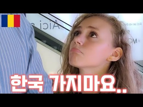 [ENG] 한국어를 배우는 코카콜라 모델과의 만남 루마니아 🇷🇴 3부