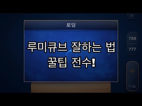 루미큐브 잘하는 법 소소한 꿀팁 전수 !(15초 버전)