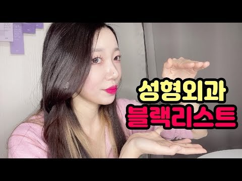 잘하는 성형외과 찾는 방법🧡 좋은 성형외과 찾고 성형외과 블랙리스트 피하는 방법✨