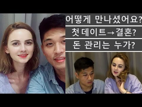 국제커플 Q&A 1 - 어떻게 만났어요? 몇살이에요? 국제결혼 계기? 데이트비용 누가부담? 등등 가즈아! / 국제부부 외국생활
