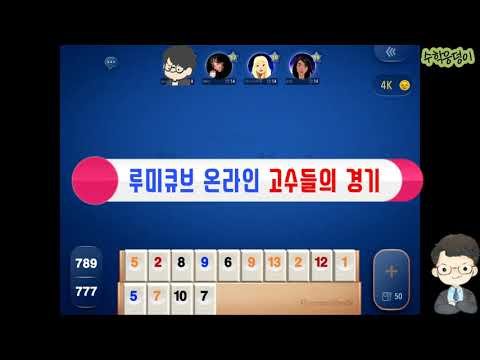 [온라인 루미큐브] 레벨10 이상 고수경기_실전경기_루미큐브승리전략_루미큐브이기는법(rummikub)