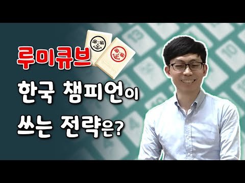 루미큐브 한국대표는 어떤 전략을 사용할까? (인터뷰: 이원재 1부)