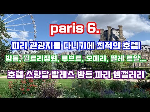 파리 관광지를 다니기에 최적의 호텔! 방돔광장,루브르,뛸르리정원,오페라...