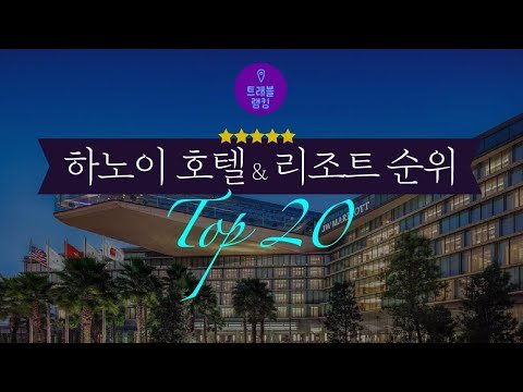 하노이 5성급 호텔&리조트 순위  Top20