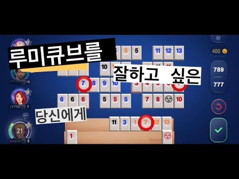 루미큐브의 고수가 되어보자! 루미큐브 하는법 / 게임방법 ☑️ 팁 & 전략 !! (루미큐브 필승법)