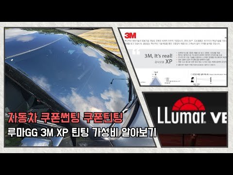 자동차 쿠폰썬팅! 쿠폰틴팅! 3M 쿠폰썬팅 3M XP, 루마 쿠폰틴팅 루마GG, 가성비 쿠폰 필름 알아보기