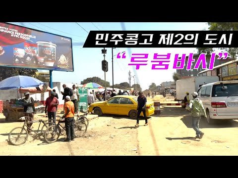 [콩고Vlog] 민주콩고 제2의 도시 '루붐바시(Lubumbashi)' 방문기 | 콩고걸의 일상