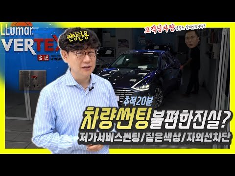 악 더워서 못살겠다!…그래도 쏘나타에 밝은 썬팅필름 추천한 이유?! (Feat.루마썬팅)