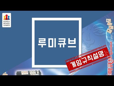 루미큐브