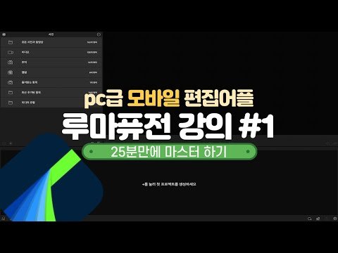 초보자도 하기 쉬운 ios전용 모바일 편집어플 끝판왕! 루마퓨전(Luma Fusion)강의#1 루마퓨전 25분안에 끝내기