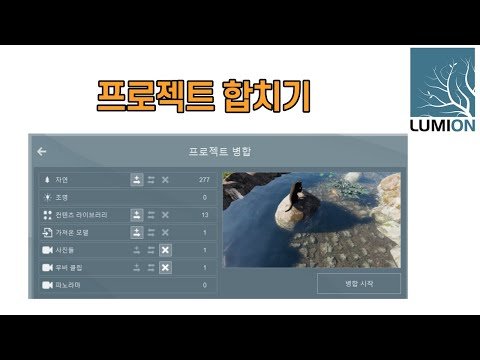 루미온 프로젝트 합치기 #루미온파일병합