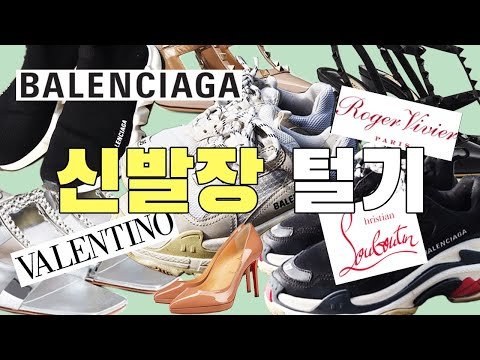 명품 스니커즈, 구두 리뷰/추천 : 발렌시아가, 발렌티노, 루부탱, 로저비비에