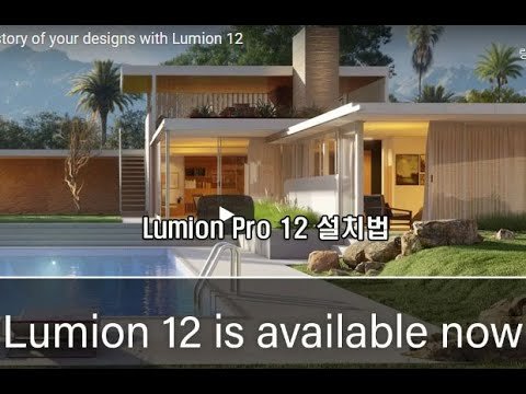 Lumion 12 Pro 설치법, 과자 포함