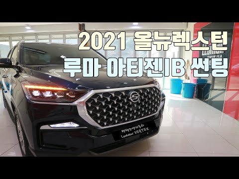 2021 올뉴렉스턴 루마 아티젠IB 썬팅으로 더 고급스럽게 :)