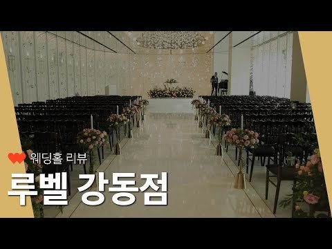 아펠가모 계열의 프렌치 감성 웨딩홀 루벨 강동점 | 환한 분위기의 특별한 채플식 베뉴
