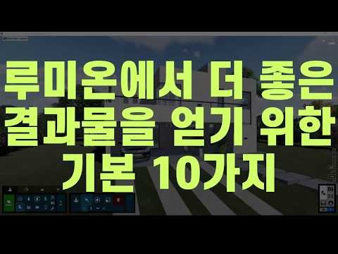 루미온에서 좋은 결과물을 얻기 위한 기본 10가지