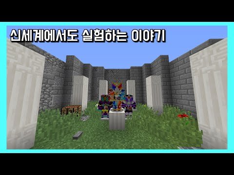 신세계에서도 실험하는 이야기 [마인크래프트 가면라이더 모드 자유 여행]