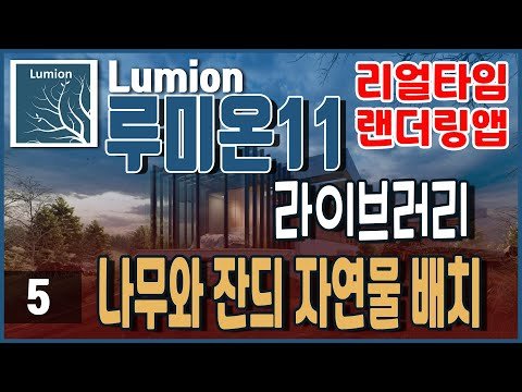 루미온11 lumion강좌5-다양한 나무 와잔듸심는방법 #루미온 #조경