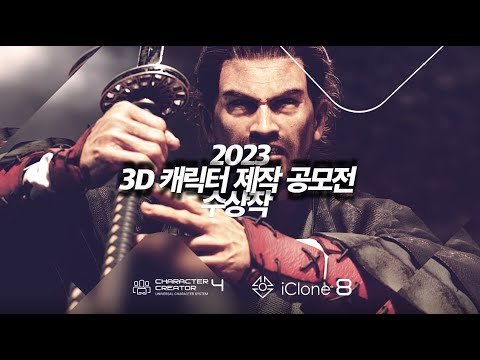 [공모전] 2023 제2회 Reallusion 3D 캐릭터 공모전 수상작 공개!🔥