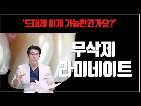 무삭제 라미네이트의 진실에 대해서 이야기합니다