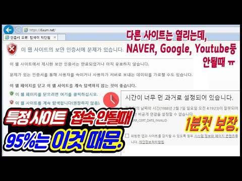 [특정 사이트 연결 접속 불가 문제] 이 웹사이트의 보안 인증서에 문제가, 시간이 너무 먼 과거로 미래로, 특정 웹사이트 네이버 구글 유튜브 접속안됨, 페이지를 표시할 수 없습니다