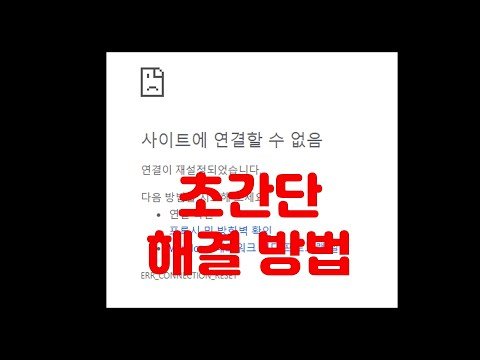 사이트에 연결할 수 없음. 특정 웹사이트 연결 안될 때 가장 쉽고 빠른 해결 방법