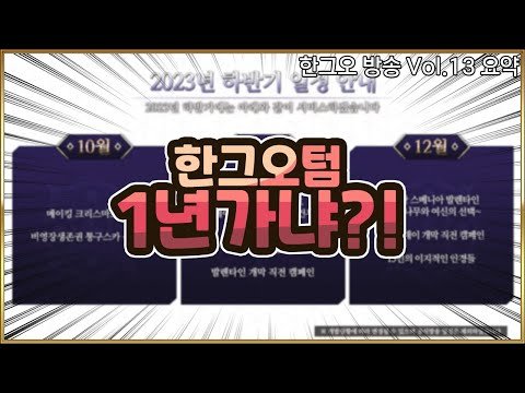 【FGO】 한그오도 일그오랑 텀 1년 가냐?! 【한그오 방송 Vol.13 요약】