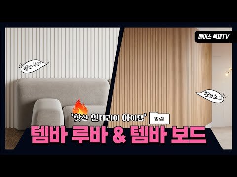 핫한 인테리어 아이템! 템바 루바 & 템바 보드 소개! #템바보드 #템바루바 #벽인테리어 #침대인테리어 #포인트인테리어