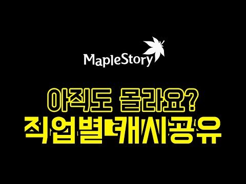 아직도 몰라요? 메이플 직업별 캐시공유 확인하세요!!