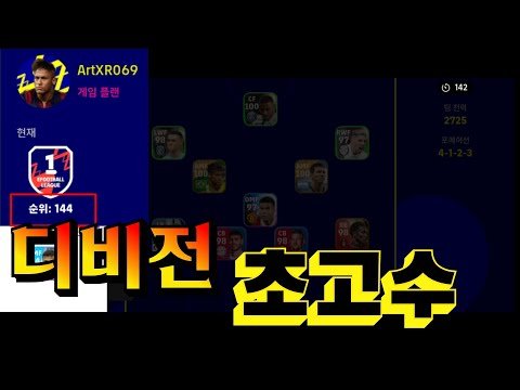 디비전 144위를 만났다! 과연 거품일까 아니면 진짜 선수급일까?