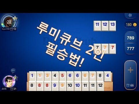 지지않는 루미큐브 2인 필승법!!!