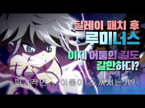 루미너스 빛의길? 어둠의길? 이제는 뭐가 좋을까?(딜레이 패치후 선택의 방향성)