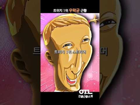 트위치 1위 우왁굳 근황