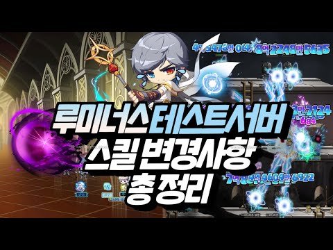 메이플 8월 18일 테스트서버 루미너스 스킬 변경사항 총 정리[메이플스토리, 노우주]