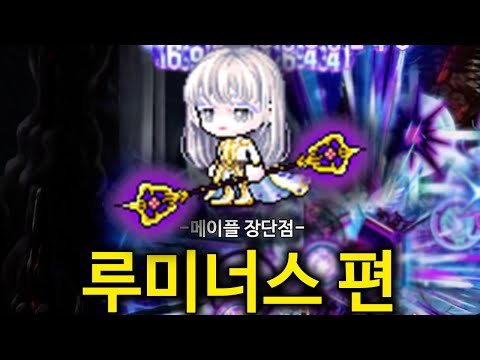 [메이플] 밸패 후 루미너스 추천 33333 장단점 가이드