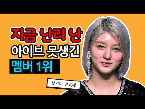 아이브 가을이 가장 못생긴 멤버로 뽑혔다 망했다, 말 나온 이유 (이슈) [외모 순위 논란]