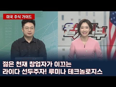 젊은 천재 창업자가 이끄는 라이다 선두주자! 루미나 테크놀로지스/ 미국 주식 가이드/ 매일경제TV