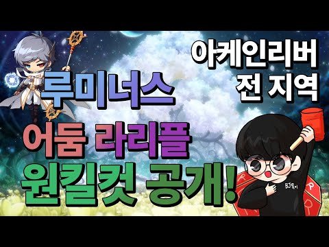 루미너스 아케인리버 모든 지역
