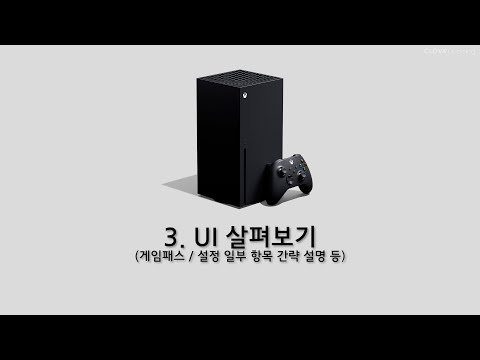 [루리웹] 'Xbox Series X' 가이드 영상 3. UI 살펴보기 (with Clova Dubbing)
