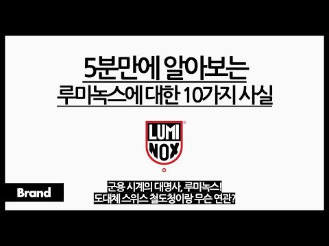 5분만에 알아보는 루미녹스에 대한 10가지 사실 / 진짜로 미군 시계였던 루미녹스? / 도대체 군용 시계가 스위스 철도청이랑 무슨 연관? / 루미녹스는 어떻게 야광 시계를 만들까?