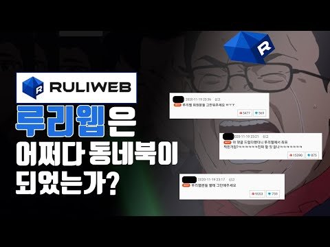 루리웹은 대체 어쩌다 동네북이 되었는가?